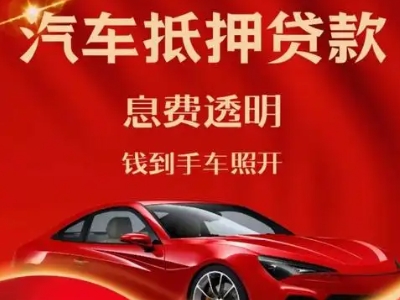 康保良好口碑的汽车抵押贷款公司推荐